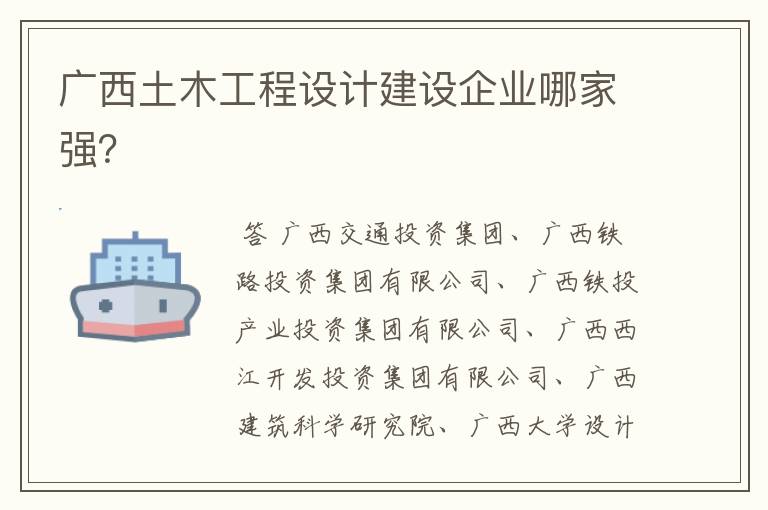 广西土木工程设计建设企业哪家强?
