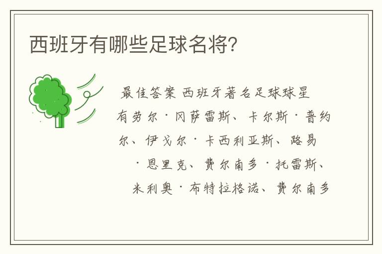 西班牙有哪些足球名将?