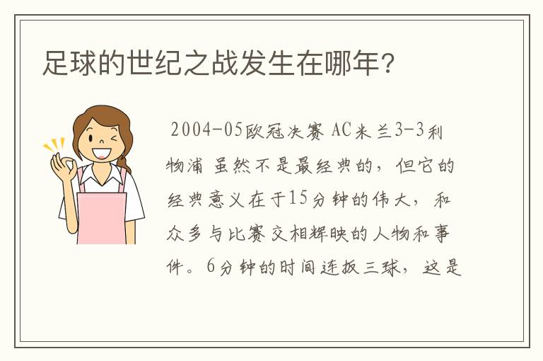 足球的世纪之战发生在哪年?