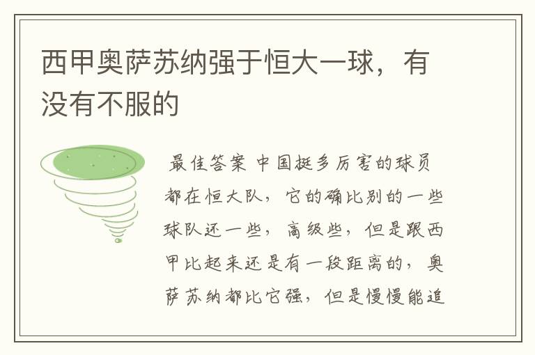 西甲奥萨苏纳强于恒大一球,有没有不服的