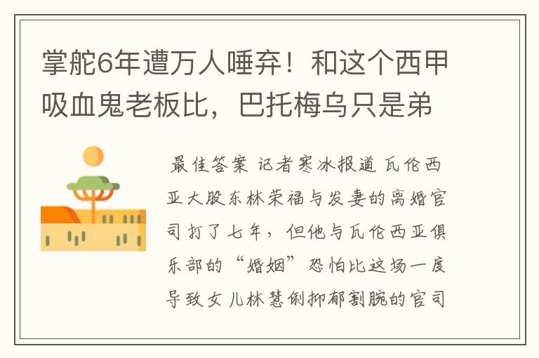掌舵6年遭万人唾弃!和这个西甲吸血鬼老板比,巴托梅乌只是弟弟