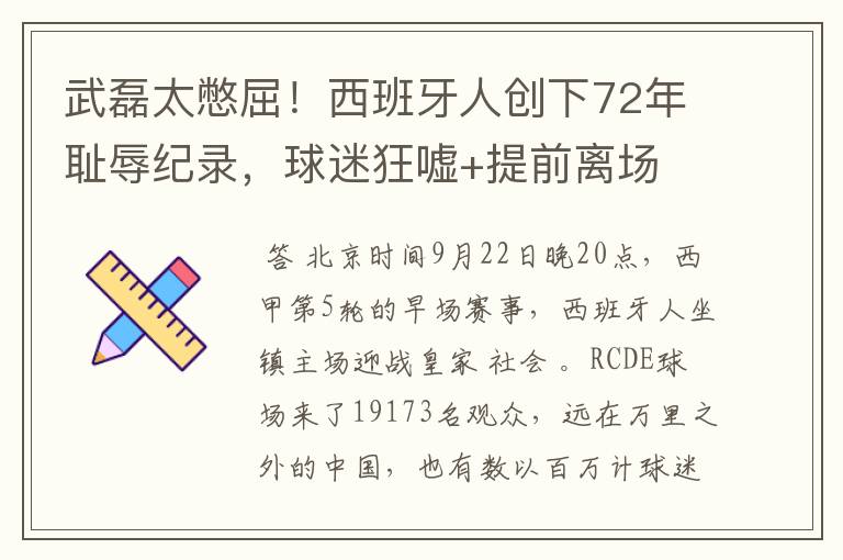 武磊太憋屈!西班牙人创下72年耻辱纪录,球迷狂嘘+提前离场