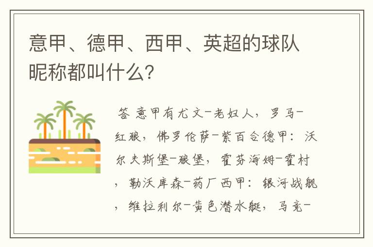 意甲、德甲、西甲、英超的球队昵称都叫什么?