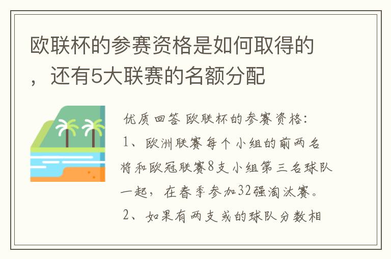 欧联杯的参赛资格是如何取得的,还有5大联赛的名额分配