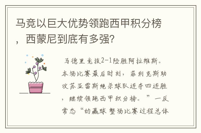 马竞以巨大优势领跑西甲积分榜,西蒙尼到底有多强?