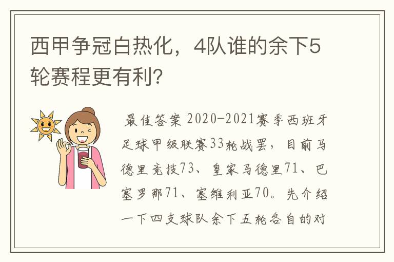 西甲争冠白热化,4队谁的余下5轮赛程更有利?