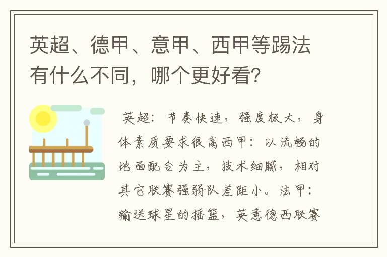 英超、德甲、意甲、西甲等踢法有什么不同,哪个更好看?