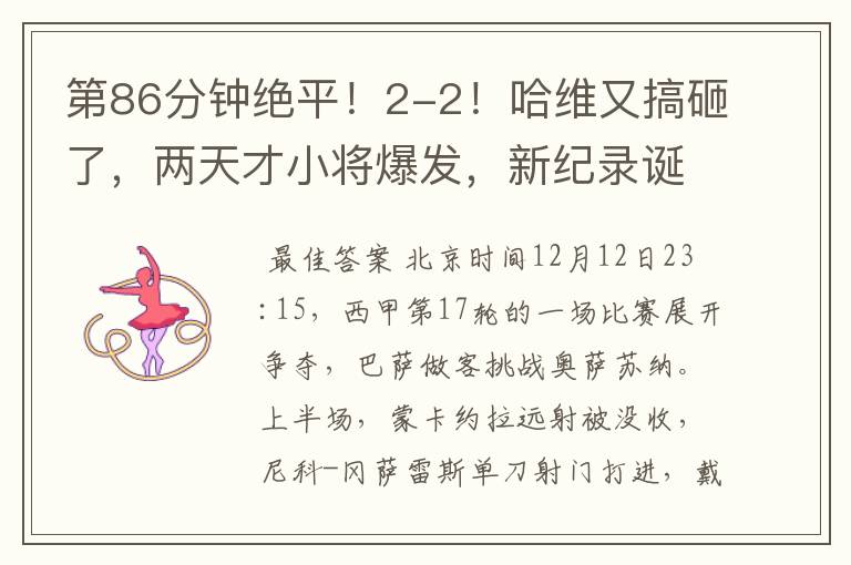 第86分钟绝平!2-2!哈维又搞砸了,两天才小将爆发,新纪录诞生
