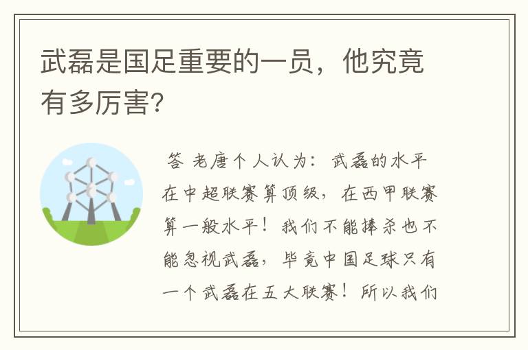 武磊是国足重要的一员,他究竟有多厉害?