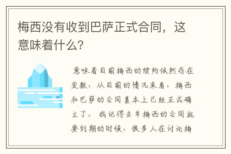 梅西没有收到巴萨正式合同,这意味着什么?