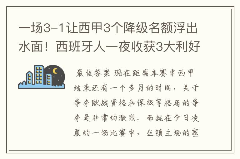 一场3-1让西甲3个降级名额浮出水面!西班牙人一夜收获3大利好