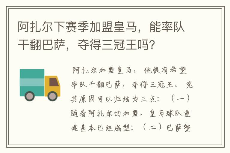 阿扎尔下赛季加盟皇马,能率队干翻巴萨,夺得三冠王吗?