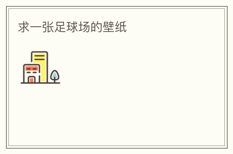 求一张足球场的壁纸
