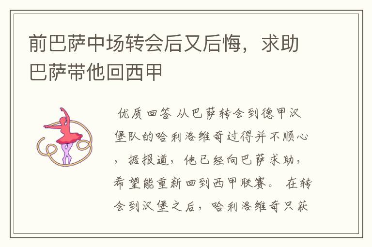 前巴萨中场转会后又后悔,求助巴萨带他回西甲