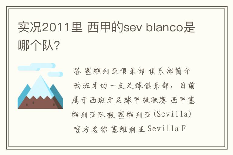 实况2011里 西甲的sev blanco是哪个队?
