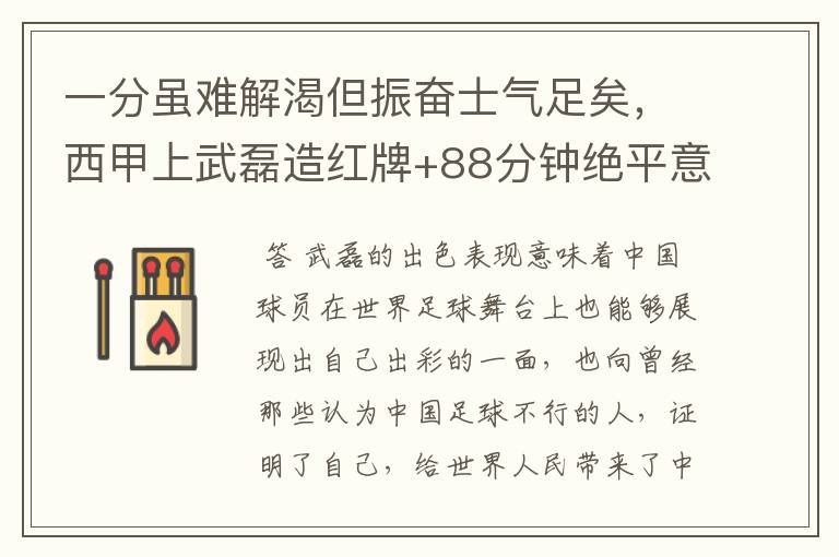 一分虽难解渴但振奋士气足矣,西甲上武磊造红牌+88分钟绝平意味着什么?