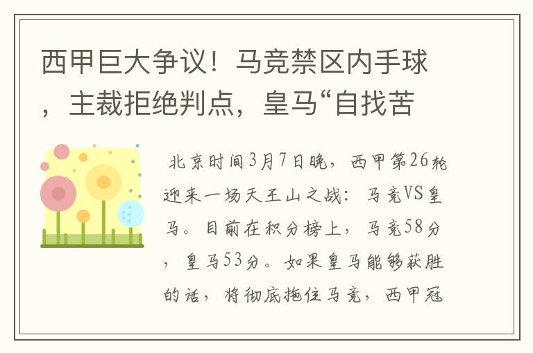 西甲巨大争议!马竞禁区内手球,主裁拒绝判点,皇马“自找苦吃”