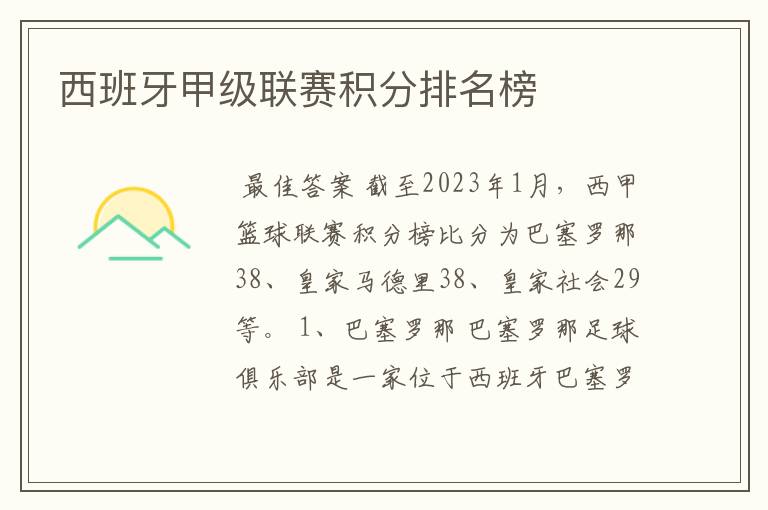 西班牙甲级联赛积分排名榜