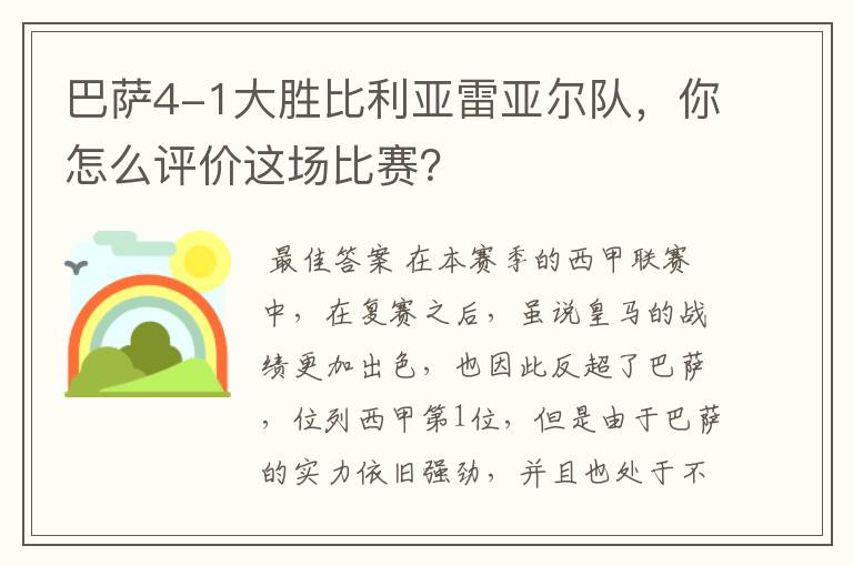 巴萨4-1大胜比利亚雷亚尔队,你怎么评价这场比赛?