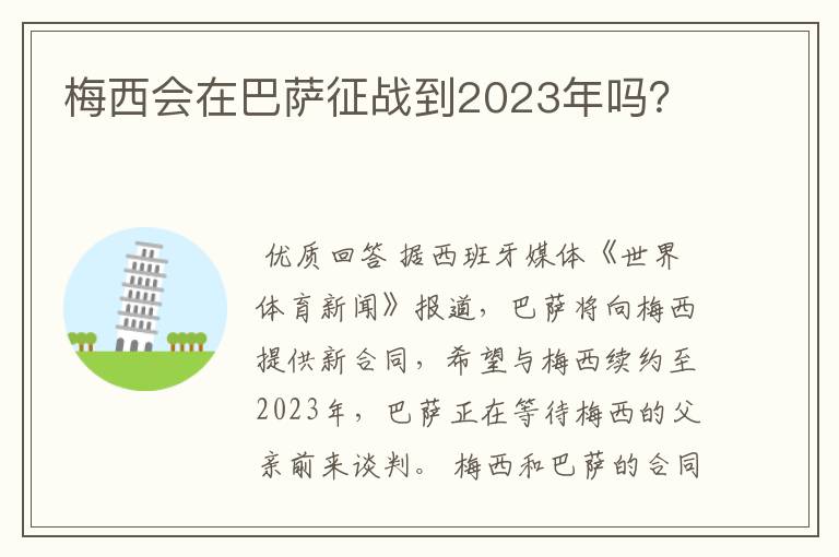 梅西会在巴萨征战到2023年吗?