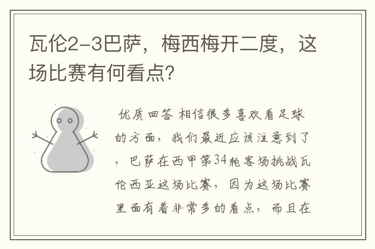 瓦伦2-3巴萨,梅西梅开二度,这场比赛有何看点?