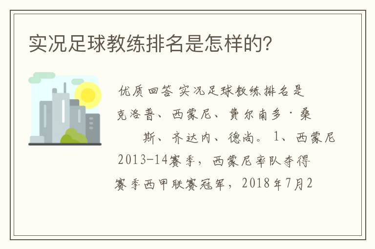 实况足球教练排名是怎样的?