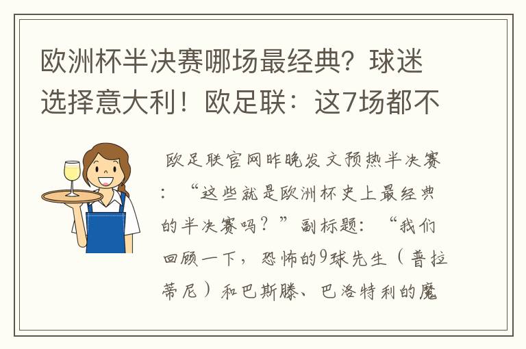 欧洲杯半决赛哪场最经典?球迷选择意大利!欧足联:这7场都不错
