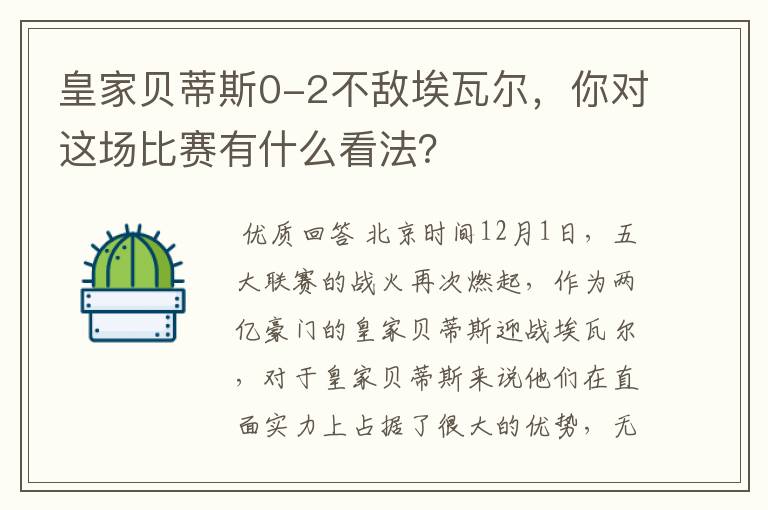 皇家贝蒂斯0-2不敌埃瓦尔,你对这场比赛有什么看法?