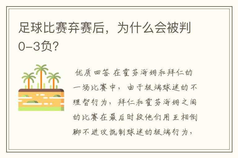 足球比赛弃赛后,为什么会被判0-3负?