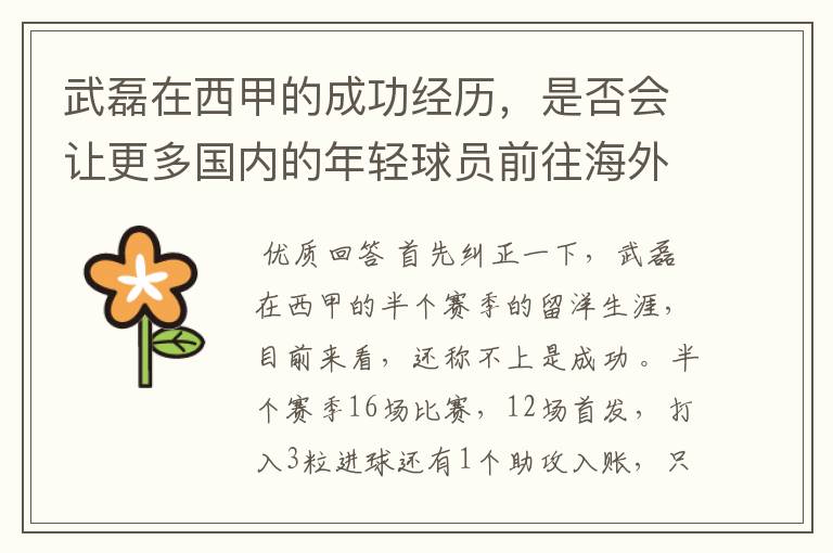 武磊在西甲的成功经历,是否会让更多国内的年轻球员前往海外踢球呢?