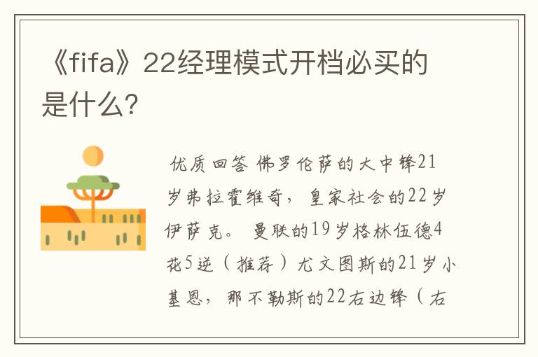 《fifa》22经理模式开档必买的是什么?