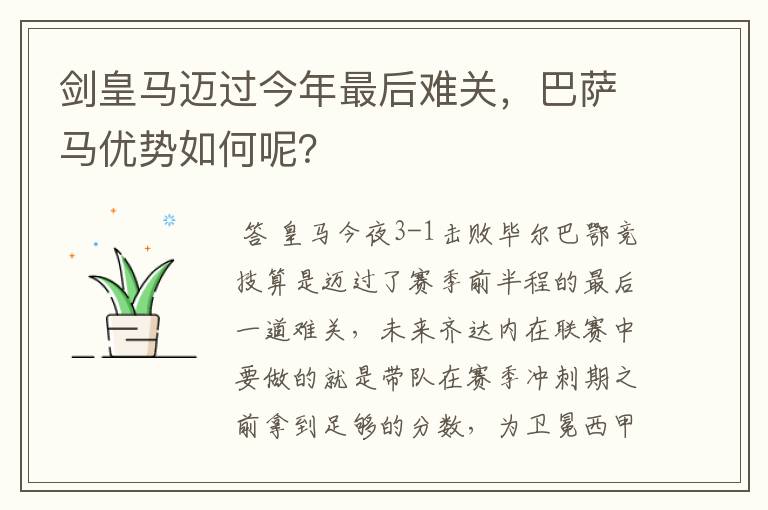 剑皇马迈过今年最后难关,巴萨马优势如何呢?