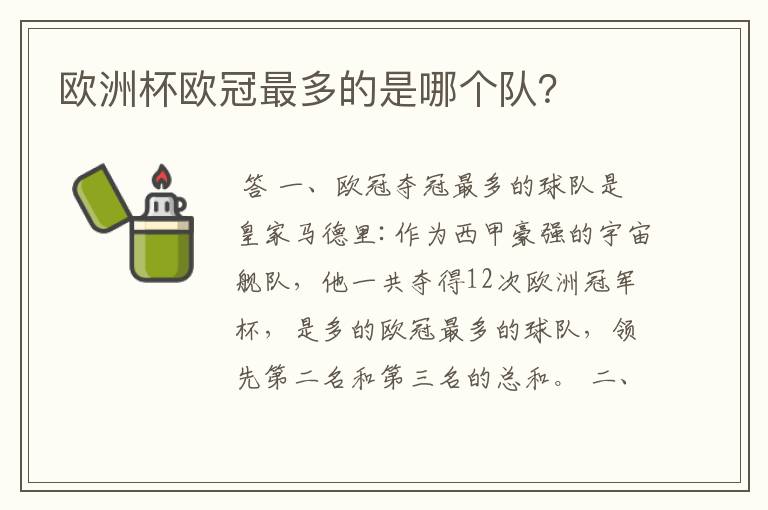 欧洲杯欧冠最多的是哪个队?