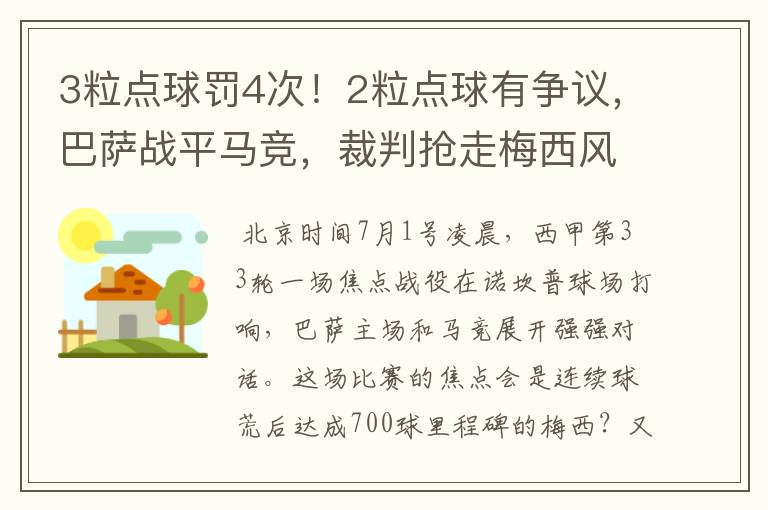 3粒点球罚4次!2粒点球有争议,巴萨战平马竞,裁判抢走梅西风头
