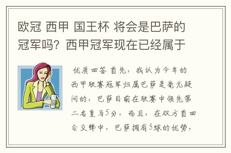 欧冠 西甲 国王杯 将会是巴萨的冠军吗?西甲冠军现在已经属于巴萨了 麻子已经放弃?