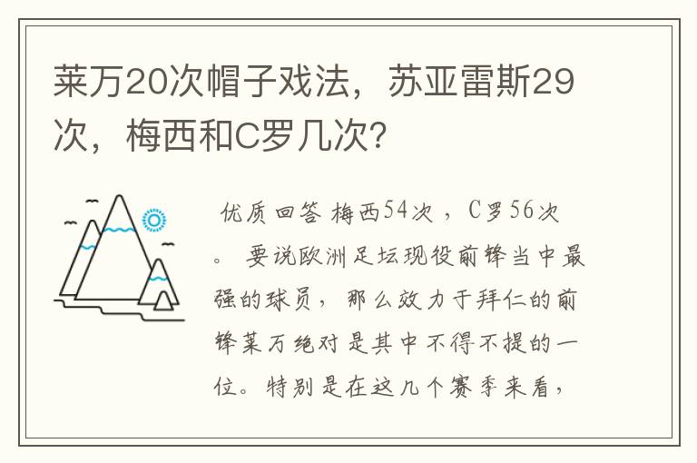 莱万20次帽子戏法,苏亚雷斯29次,梅西和C罗几次?