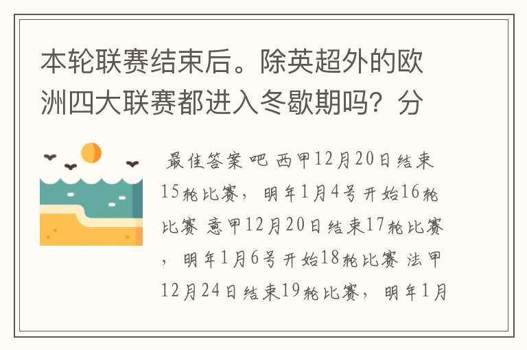 本轮联赛结束后。除英超外的欧洲四大联赛都进入冬歇期吗?分别什么时候重新开赛?