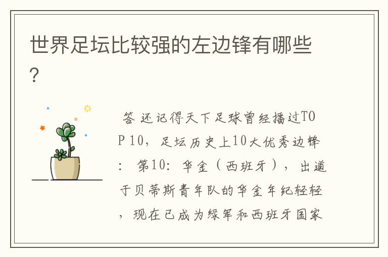 世界足坛比较强的左边锋有哪些?