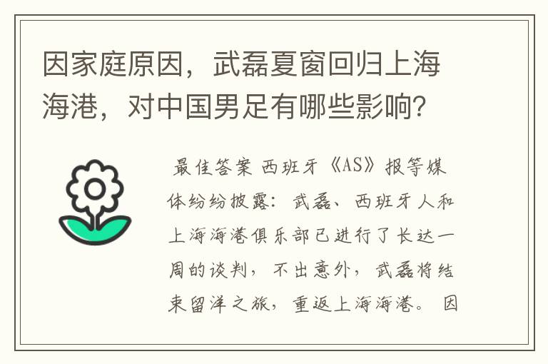 因家庭原因,武磊夏窗回归上海海港,对中国男足有哪些影响?