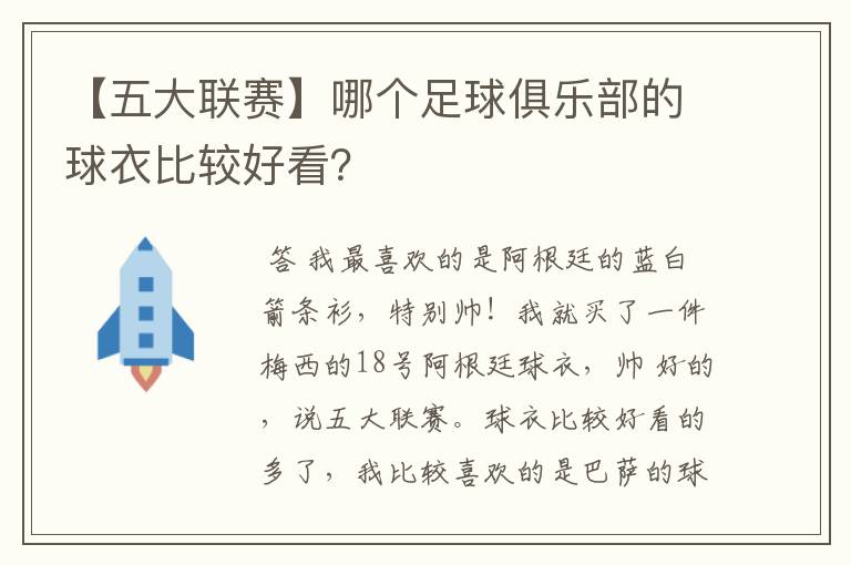 【五大联赛】哪个足球俱乐部的球衣比较好看?