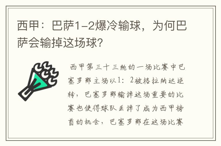 西甲:巴萨1-2爆冷输球,为何巴萨会输掉这场球?
