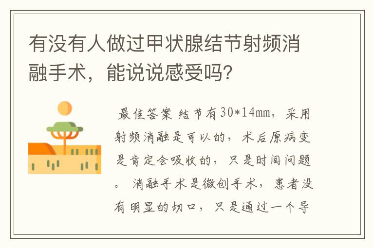 有没有人做过甲状腺结节射频消融手术，能说说感受吗？