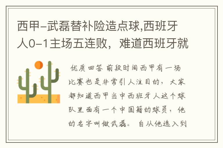 西甲-武磊替补险造点球,西班牙人0-1主场五连败,难道西班牙就此沉沦了吗?