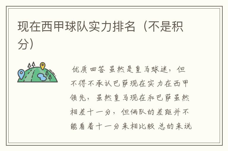 现在西甲球队实力排名(不是积分)