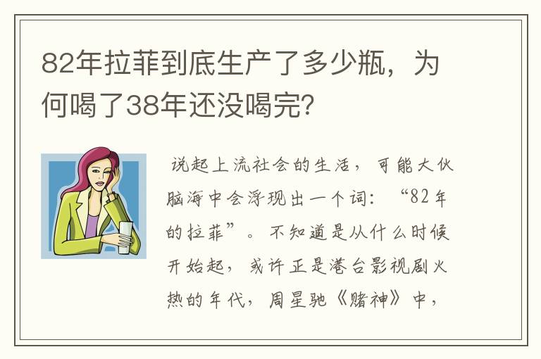 82年拉菲到底生产了多少瓶,为何喝了38年还没喝完?