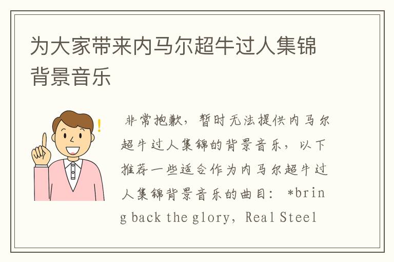 为大家带来内马尔超牛过人集锦背景音乐