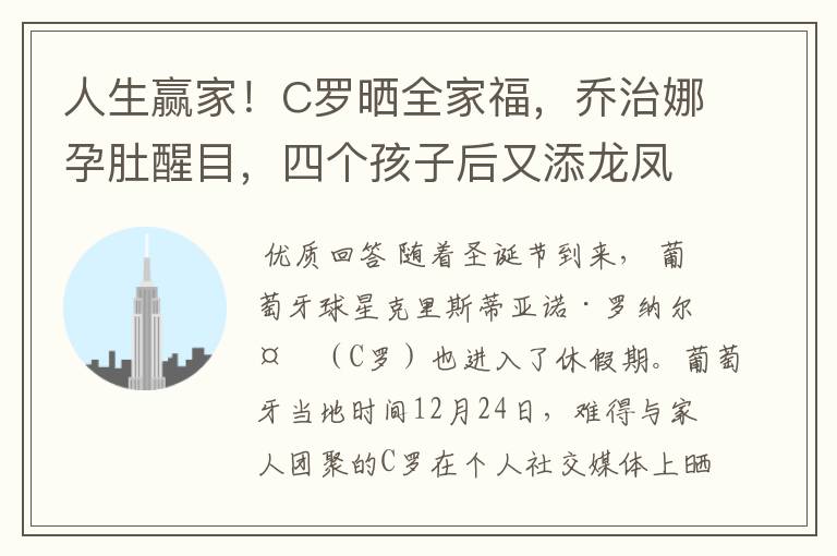 人生赢家!C罗晒全家福,乔治娜孕肚醒目,四个孩子后又添龙凤胎