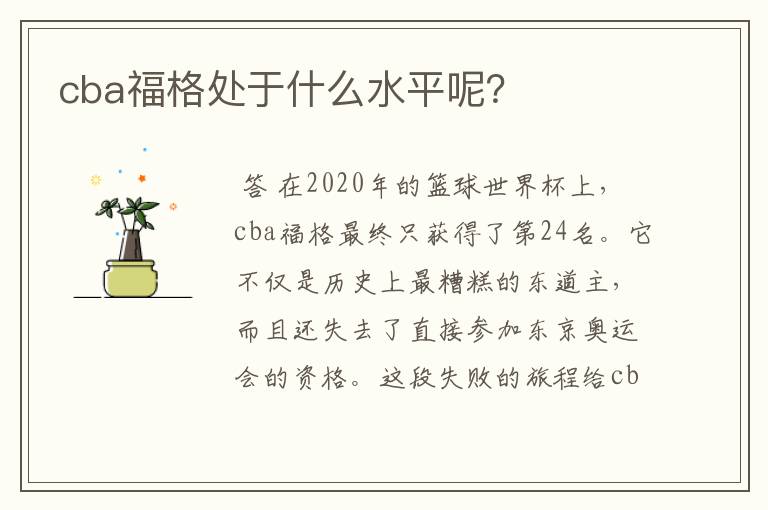 cba福格处于什么水平呢?