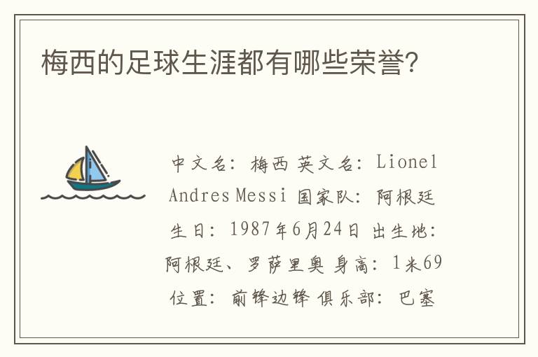 梅西的足球生涯都有哪些荣誉?