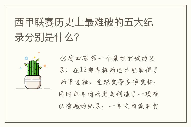 西甲联赛历史上最难破的五大纪录分别是什么?